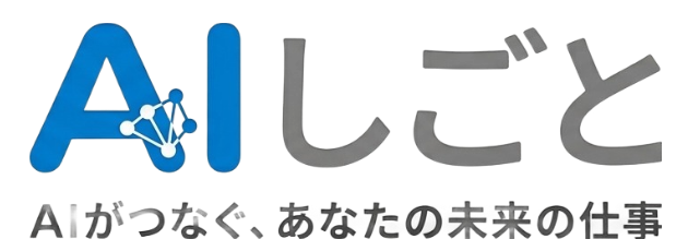 AIしごと